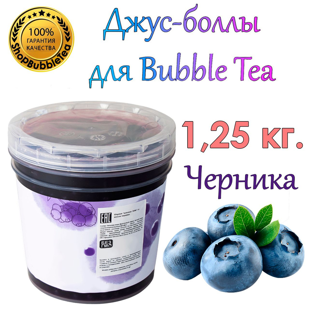 Джус-боллы Черника 1.25 кг, шарики с соком, Bubble tea, поппинг боба  #1