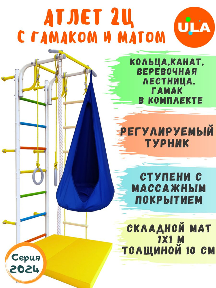 Атлет-2 ступени радуга с матом и гамаком, цвет синий / Шведская стенка детская / Спортивный комплекс #1