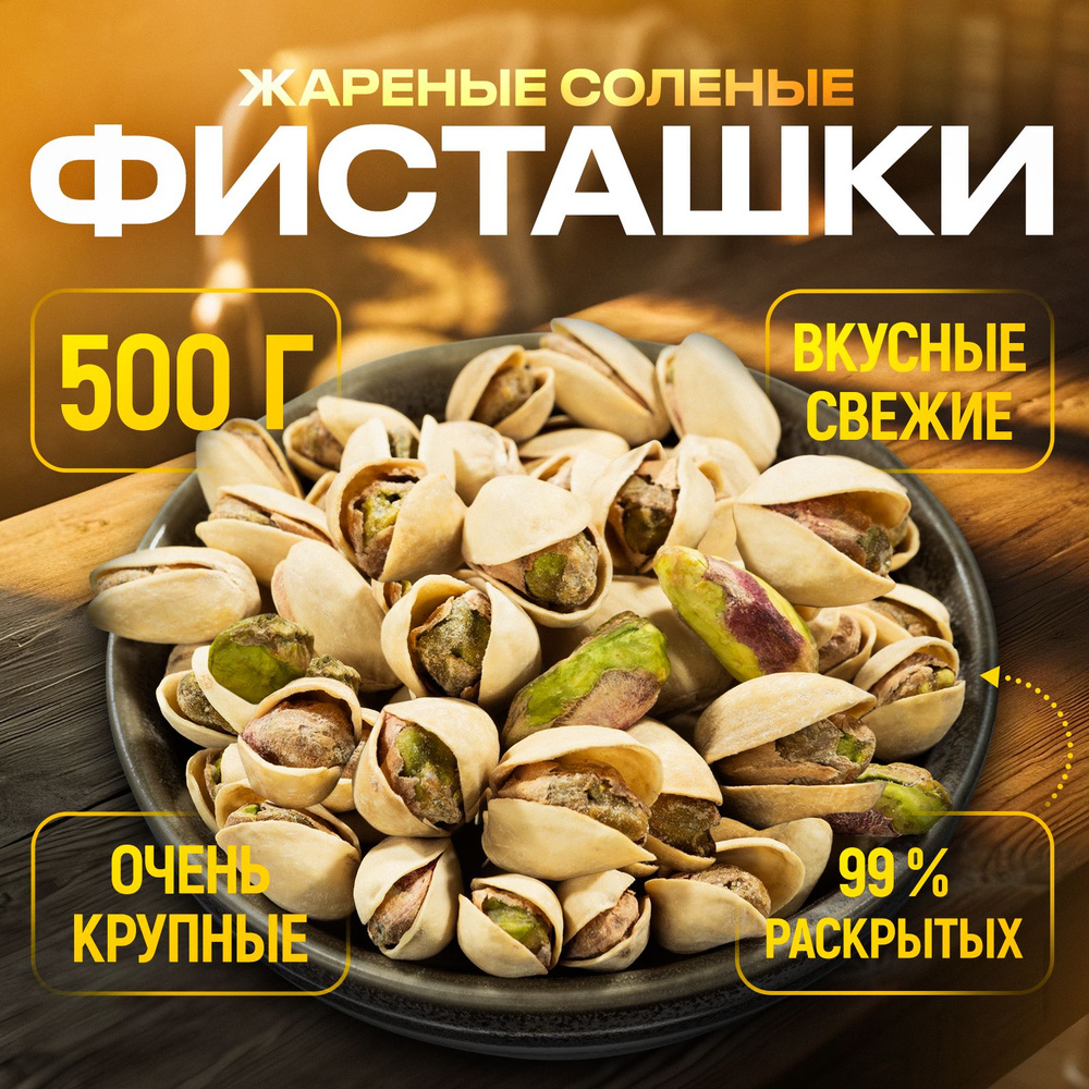 ВКУСНЫЕ Очень Крупные в Банке 500 грамм жареные соленые ФИСТАШКИ высший сорт  #1