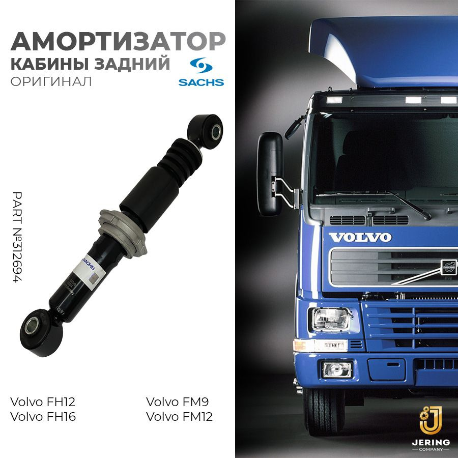 Амортизатор кабины для Volvo FH12, FH16, FM9, FM12 задний, арт. 312694 Sachs  #1