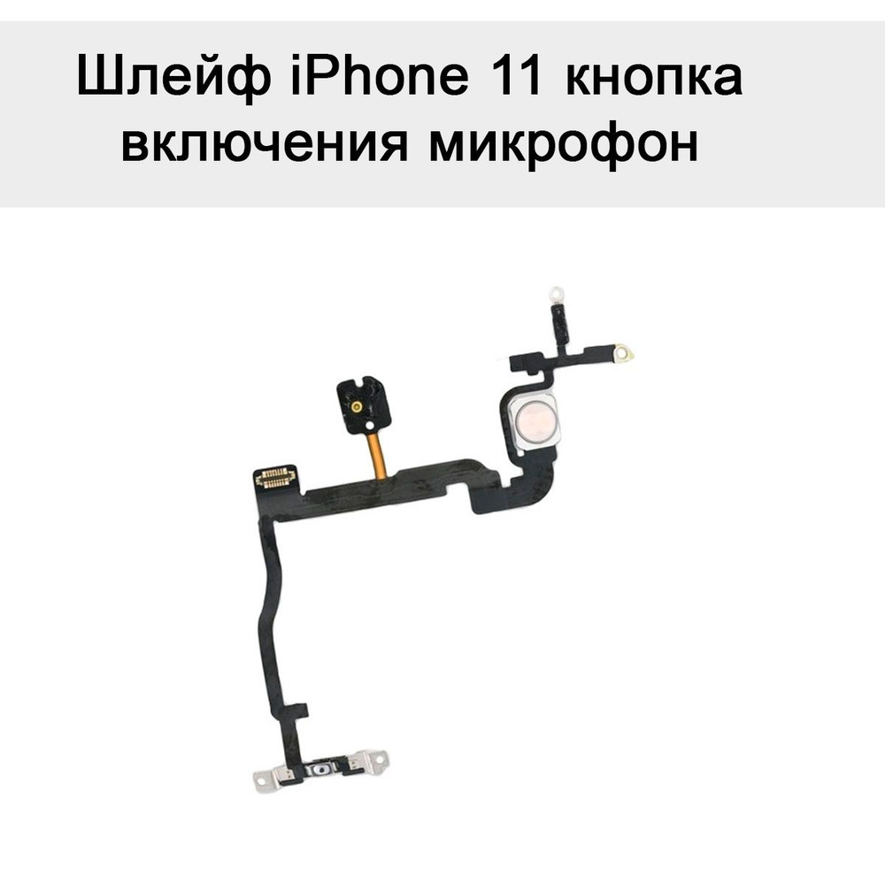 Шлейф iPhone 11на кнопку включения микрофон #1