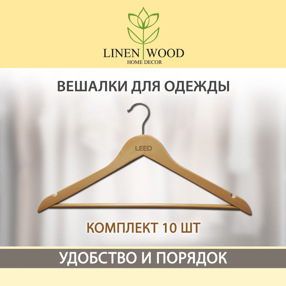 Лен и Дерево Набор вешалок плечиков, 44.5 см, 10 шт #1