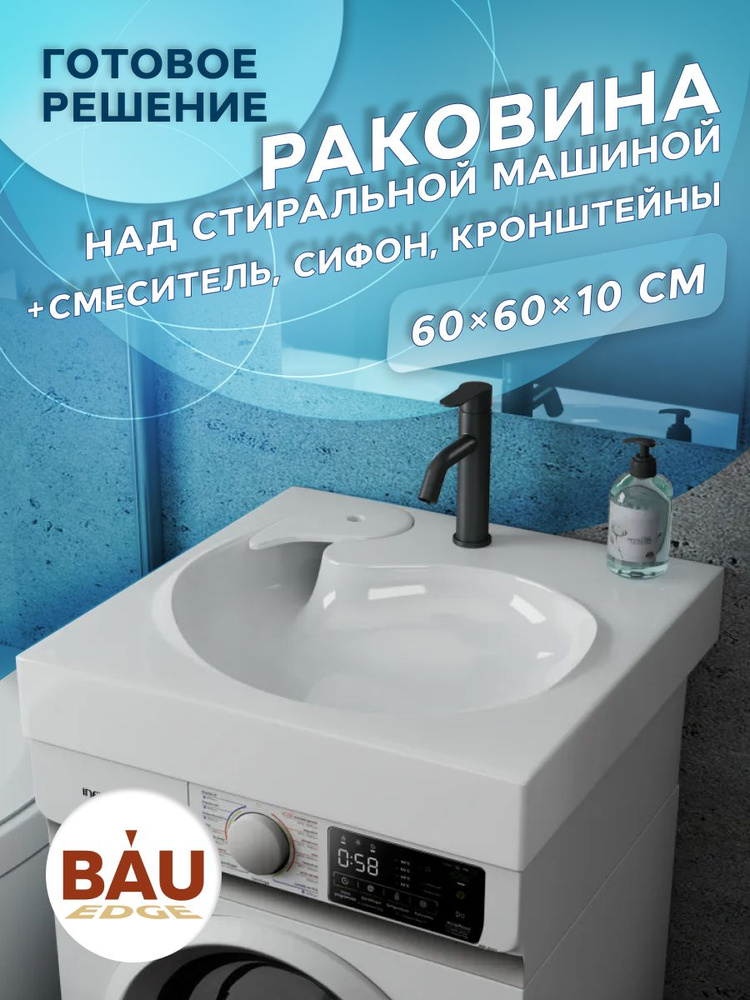 Комплект BAU 4 в 1: раковина над стиральной машиной BAU Omega 60х60 литьевой мрамор, кронштейны, сифон #1