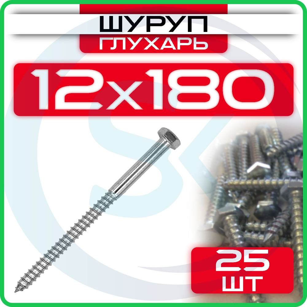 Шуруп глухарь 12 х 180 мм 25 шт #1