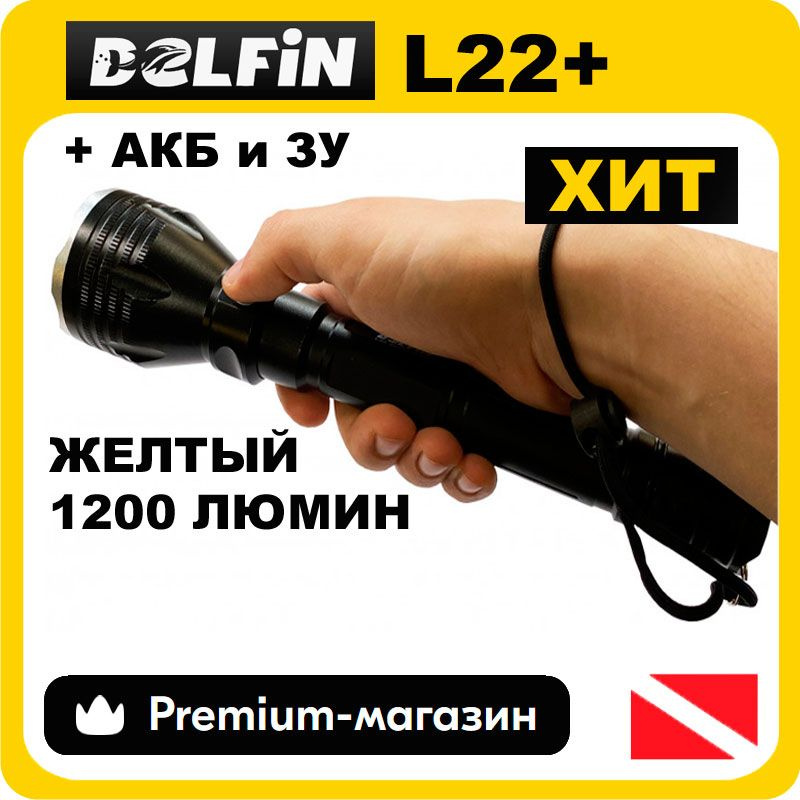 Комплект фонарь Delfin L22 + АКБ и ЗУ, желтый свет (фонари Дельфин для подводной охоты и дайвинга)  #1