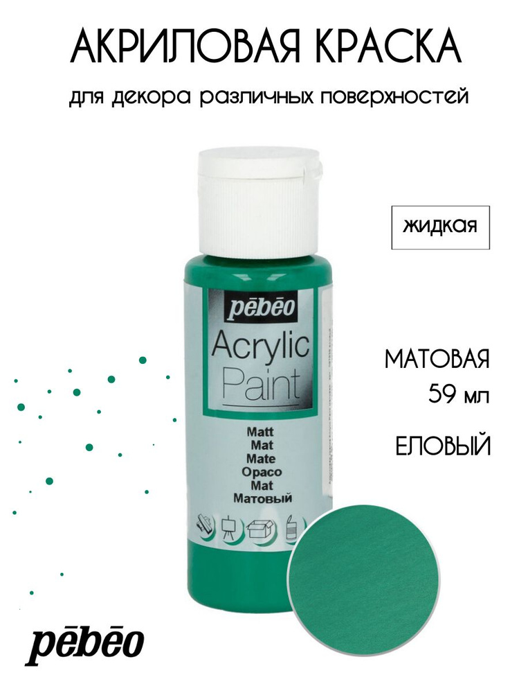 PEBEO Acrylic Paint акриловая краска для декорирования, матовая 59 мл, Еловый 097839  #1