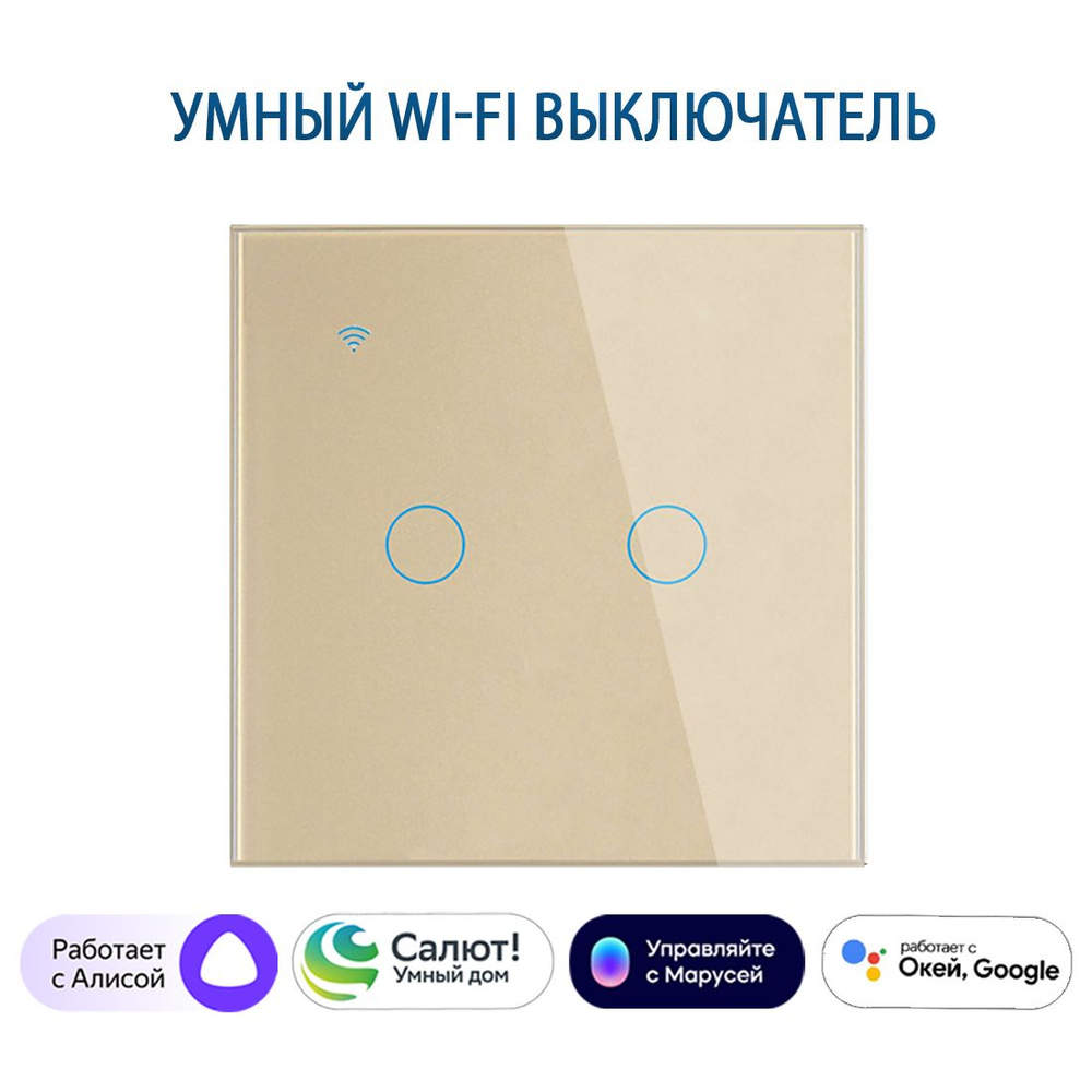 Умный выключатель с Алисой, сенсорный выключатель с Wi-Fi двухклавишный золотой, подключение с нулем #1