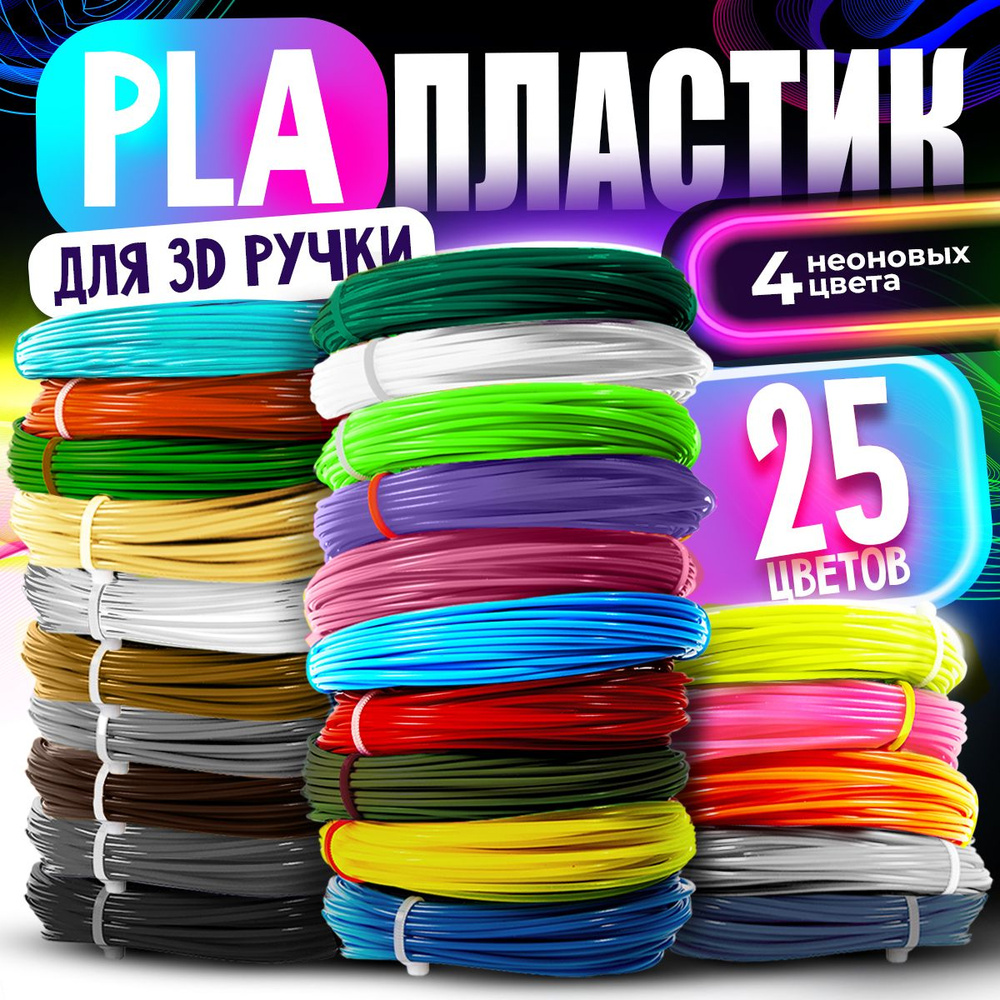 Пластик для 3D ручки / PLA набор из 25 цветов по 7,5 метров #1