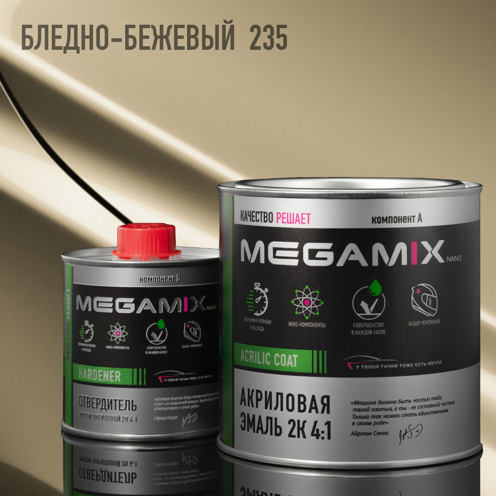 Эмаль акриловая MEGAMIX 2К 4:1, Бледно-бежевая 235, Комплект (эмаль: 840 мл + отвердитель: 210 мл)  #1