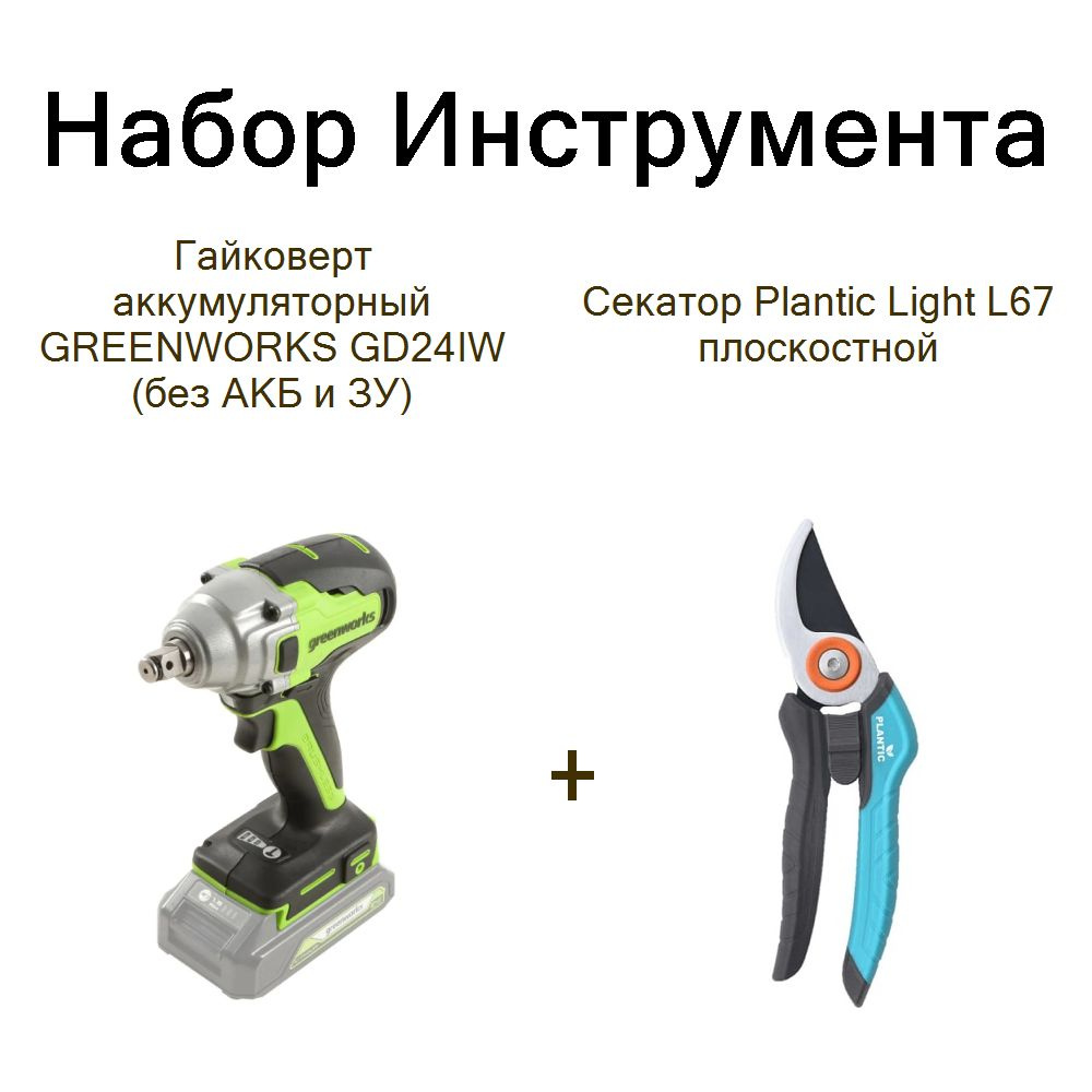 Гайковерт аккумуляторный GREENWORKS GD24IW (без АКБ и ЗУ)+Секатор Plantic Light L67 плоскостной  #1