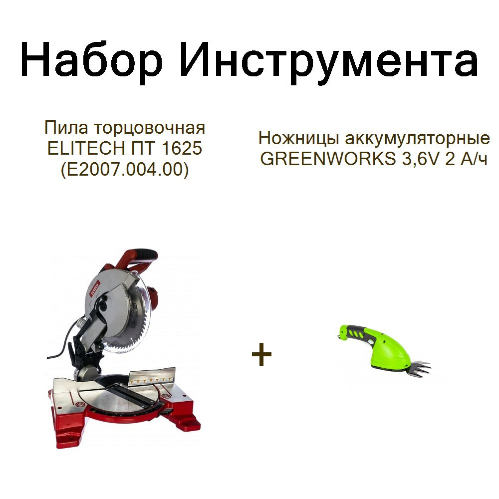 Пила торцовочная ELITECH ПТ 1625 (Е2007.004.00)+Ножницы аккумуляторные GREENWORKS 3,6V 2 А/ч  #1