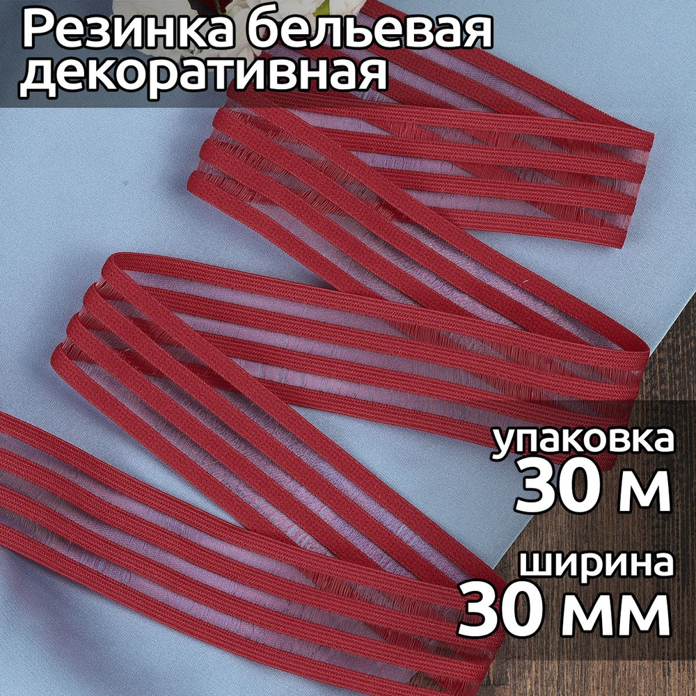 Резинка с вставками ширина 30 мм длина 30 метров цвет темно красный для шитья одежды, нижнего белья, #1