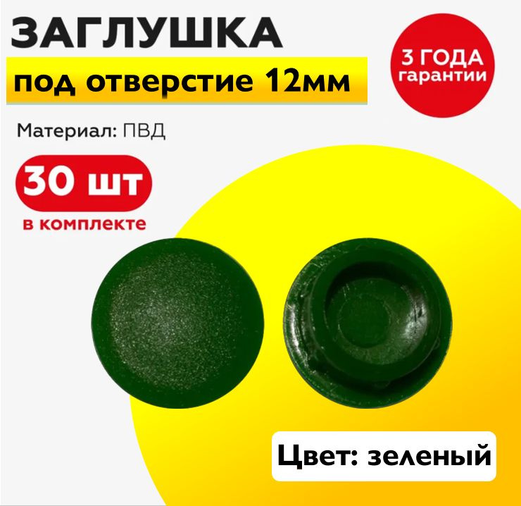 Пластиковая заглушка под отверстие диаметром 12 мм, зеленого цвета, с диаметром шляпки 15 мм (30шт)  #1