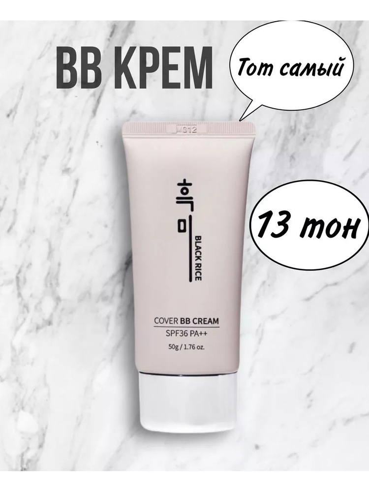 Увлажняющий BB-крем с экстрактом чёрного риса Black Rice Cover BB Cream SPF36 PA++ тон 13  #1