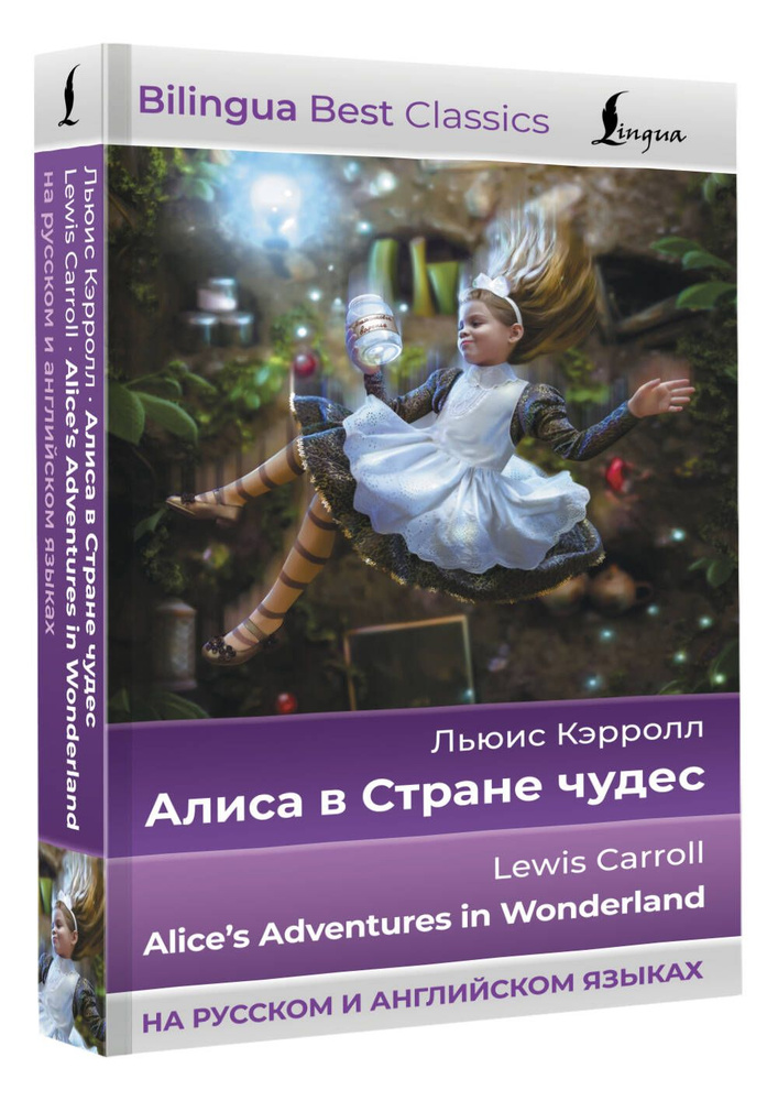 Алиса в Стране чудес Alices Adventures in Wonderland (на русском и английском языках) | Кэрролл Льюис #1