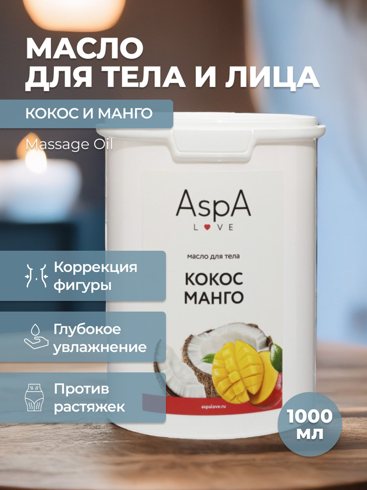 AspA Love Масло косметическое для массажа кокосовое рафинированное Манго для волос и тела 900 гр  #1