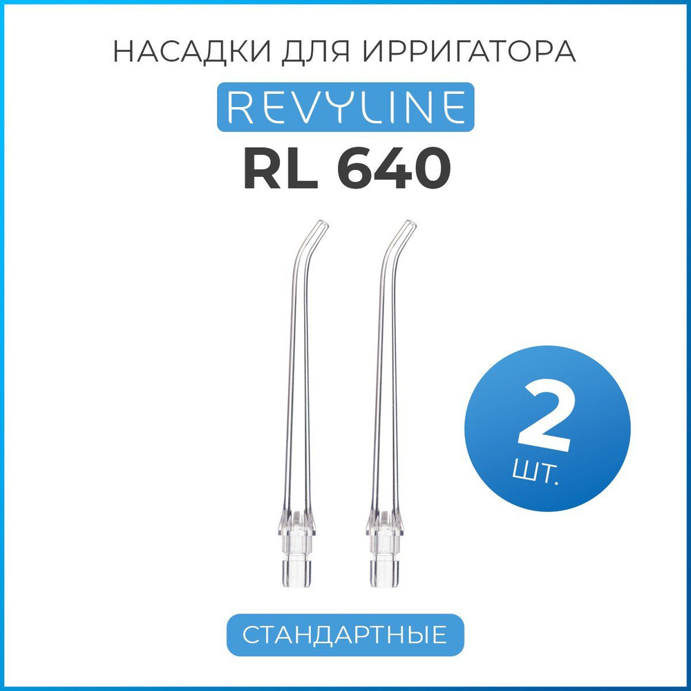 Насадки для портативного ирригатора Revyline RL 640 стандартные, 2 шт.  #1