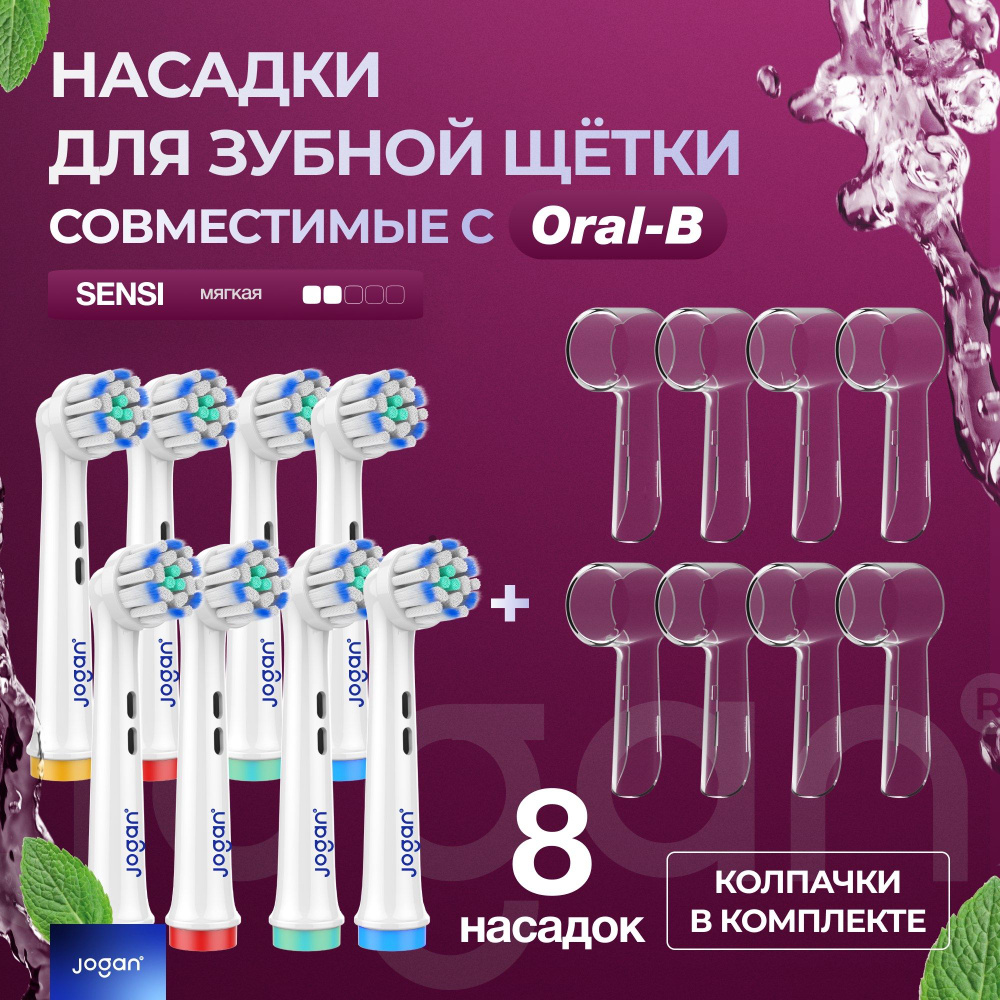 Совместимые с Oral-B (Braun) насадки Jogan Sensi (Sensitive Clean) с защитным колпачком для электрических #1