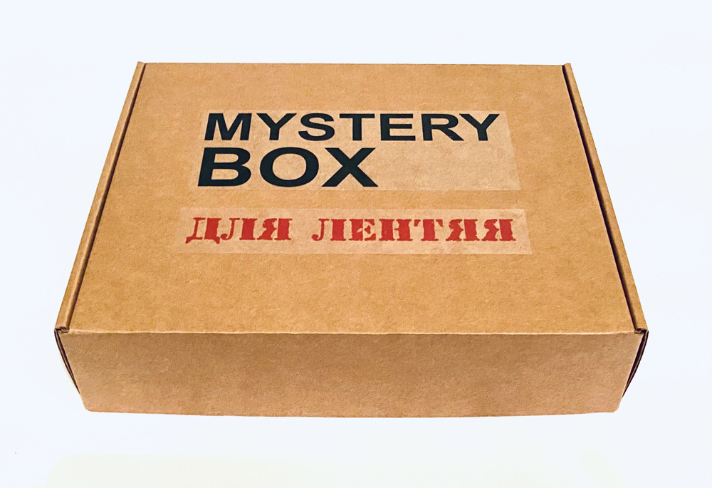 Mystery Box (Secret Box) ДЛЯ ЛЕНТЯЯ - коробка с сюрпризом для себя, друзей или коллег (минимум 3 предмета) #1