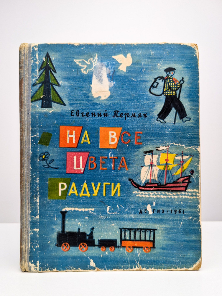 На все цвета радуги | Пермяк Евгений Андреевич #1