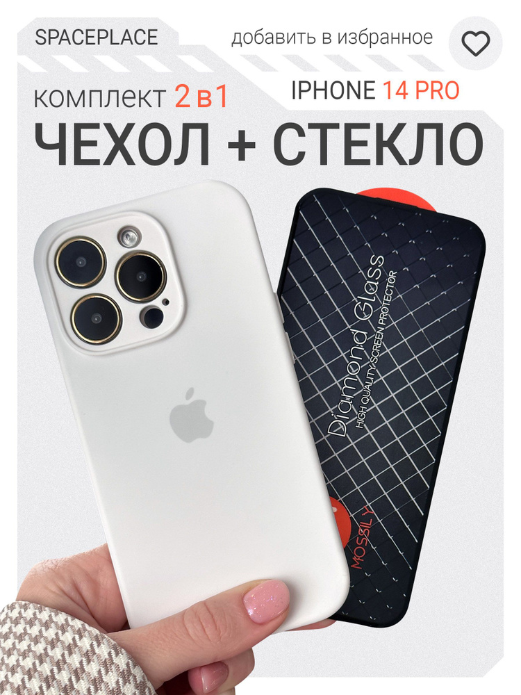 Комплект Чехол на iPhone 14 Pro белый с защитным стеклом #1