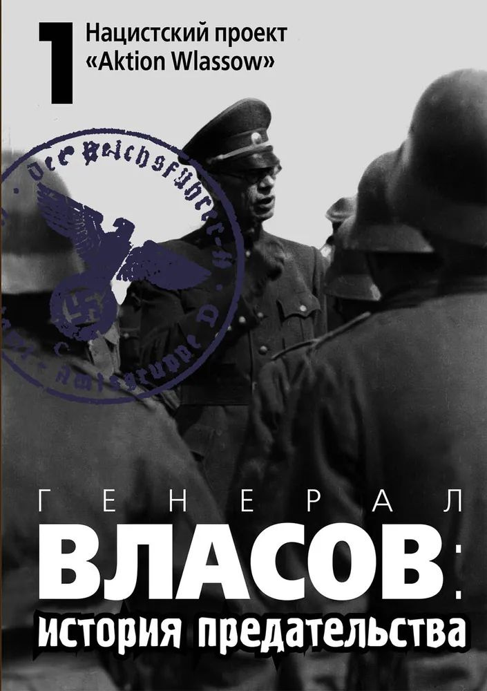 Генерал Власов: история предательства. Том 1. "Aktion Wlassow" | Артизов Андрей Николаевич  #1