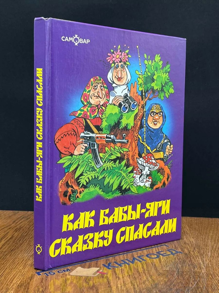 Как бабы-яги сказку спасали #1