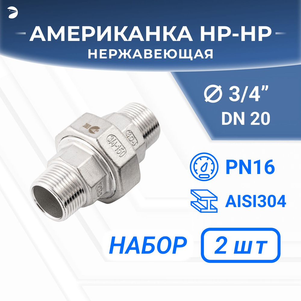 Американка нр/нр нержавеющая, AISI304 DN20 (3/4"), (CF8), PTFE, PN16, набор 2 шт  #1