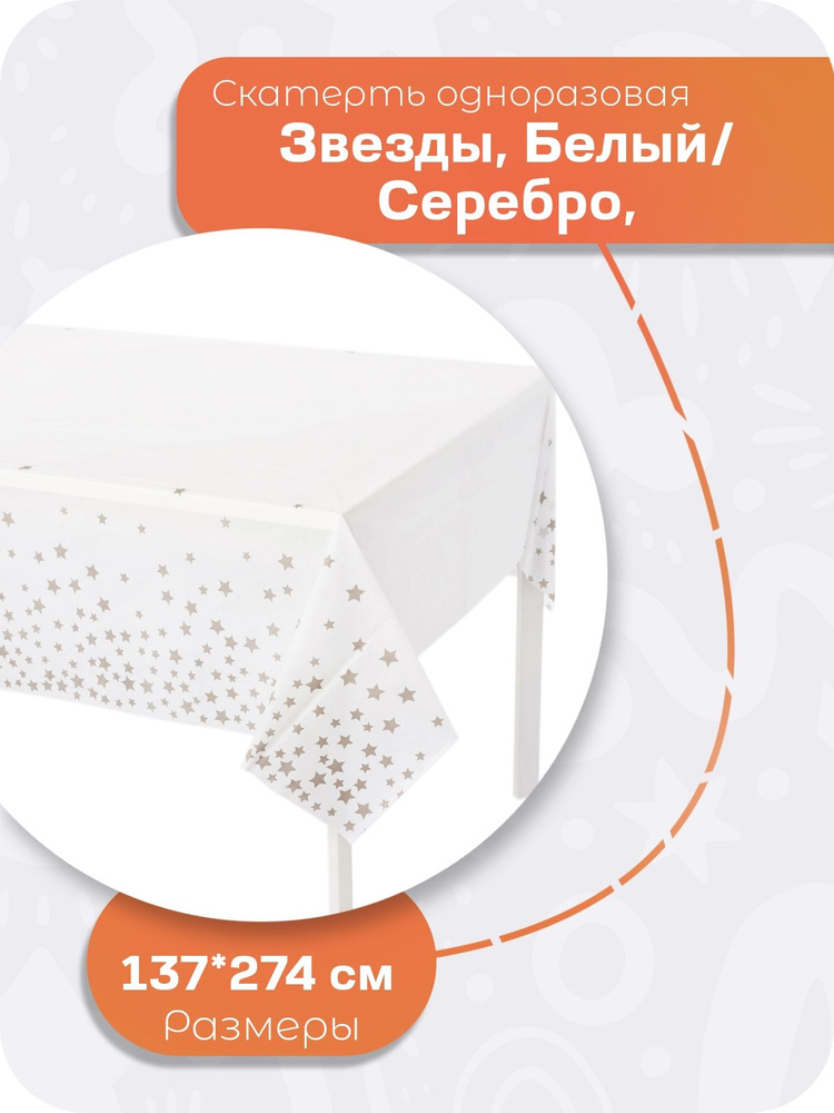 Скатерть одноразовая, Звезды, Белый/Серебро, 137*274 см, 1 шт.  #1