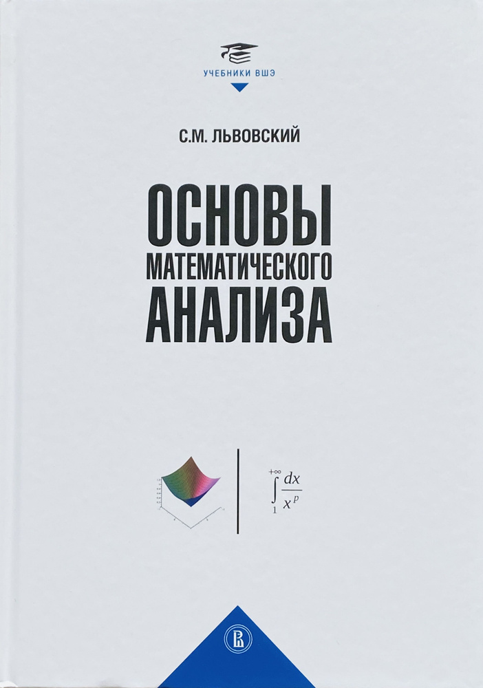 Основы математического анализа | Львовский С. М. #1