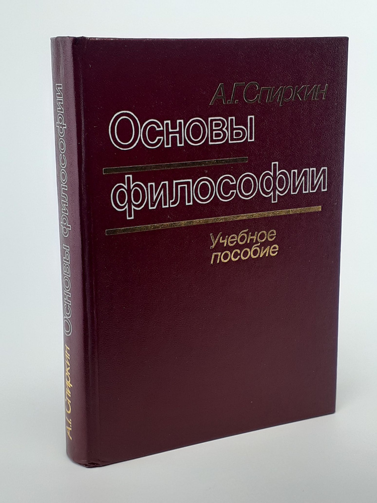 Основы философии | Спиркин Александр Георгиевич #1