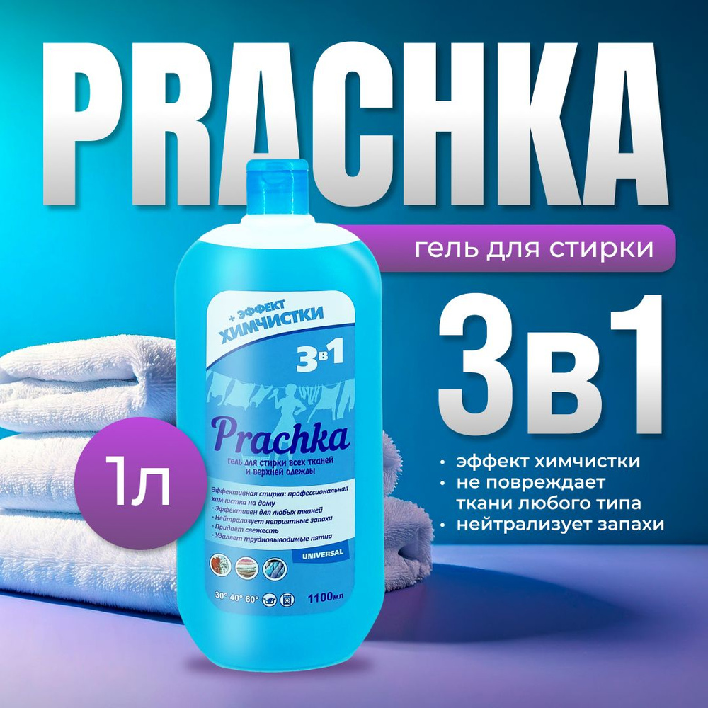 Гель для стирки Prachka Universal, 1100 мл #1