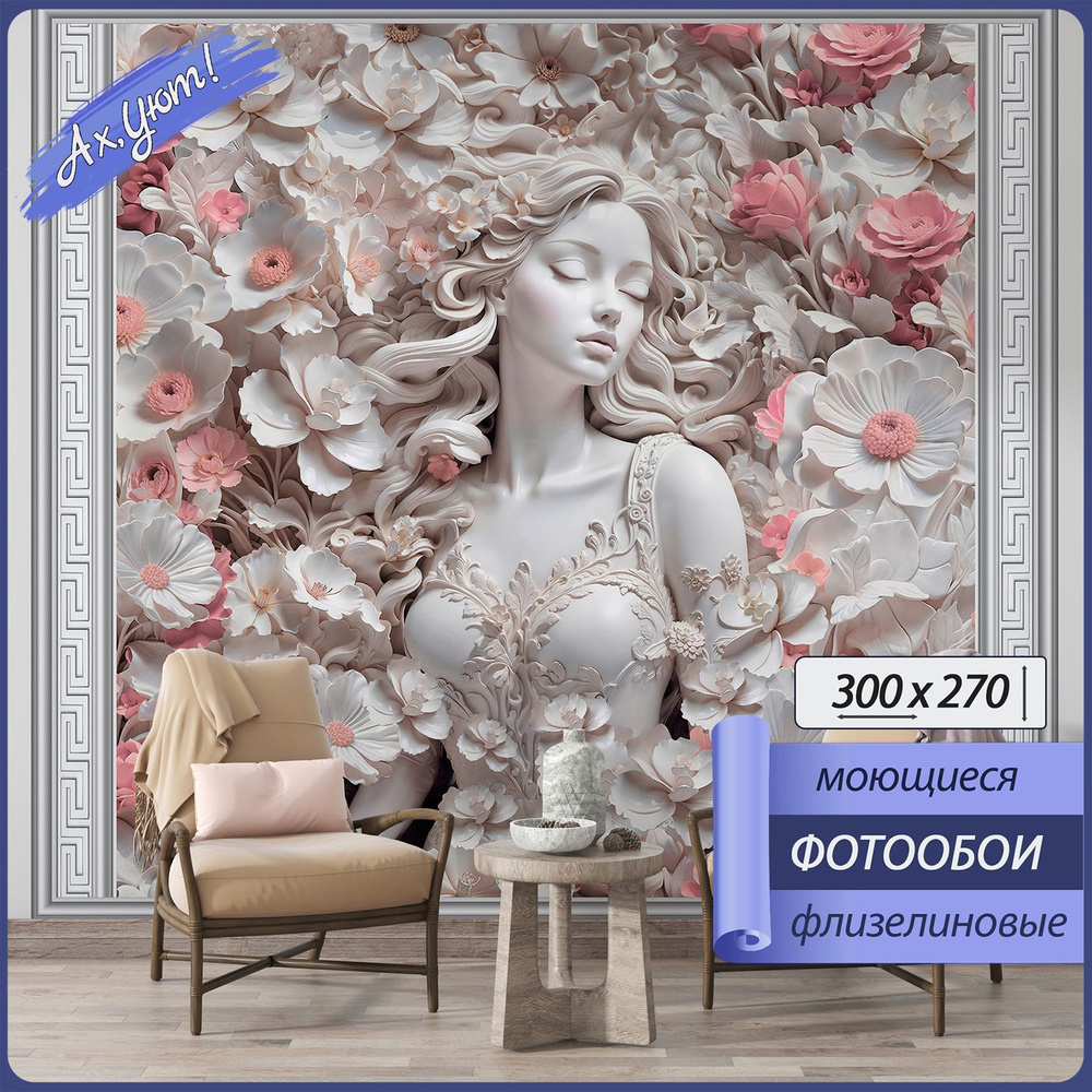 Фотообои флизелиновые 3D Барельеф девушка и цветы 300х270 см  #1