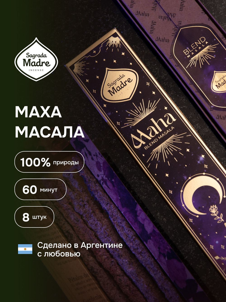 Маха масала. Благовония из Аргентины- ароматические палочки 8 штук. BLEND MASALA Sagrada Madre  #1