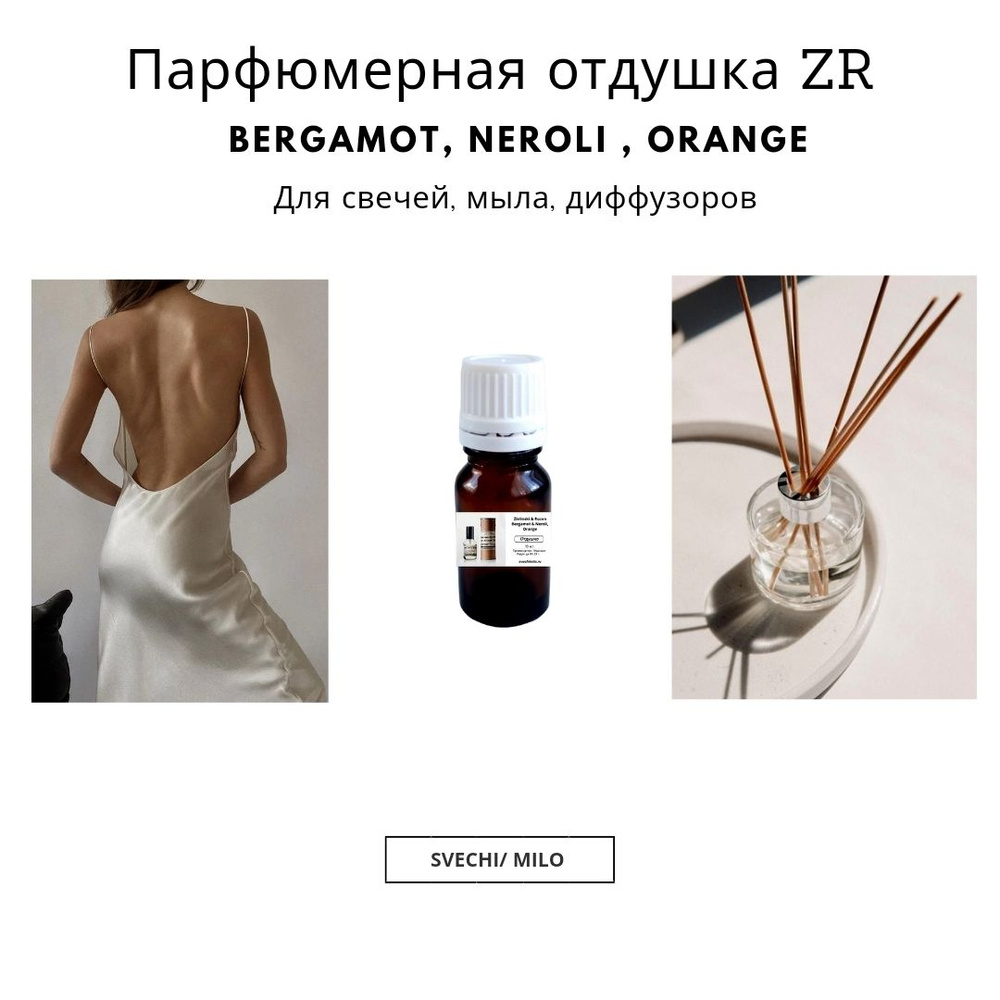 Парфюмерная отдушка Bergamot & Neroli, Orange 20 мл для свечей, мыла и диффузоров  #1