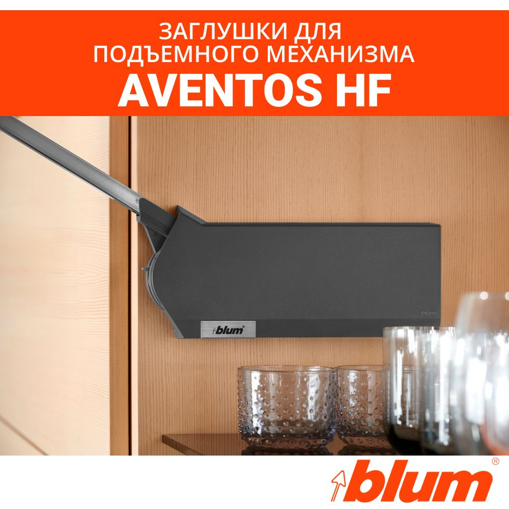 Заглушки для силового механизма Aventos HF, Blum, темно-серый #1