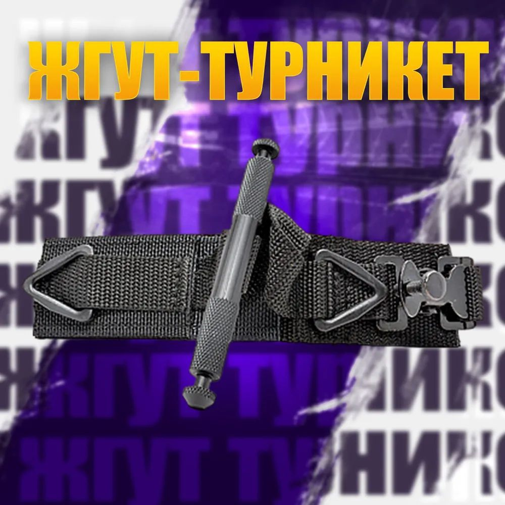 Жгут-турникетт Tactical Tourniquet (производство КИТАЙ) в тактическую аптечку  #1