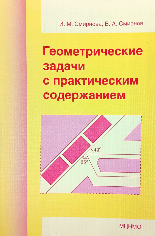 Геометрические задачи с практическим содержанием. 2010 | Смирнова И., Смирнов В.  #1