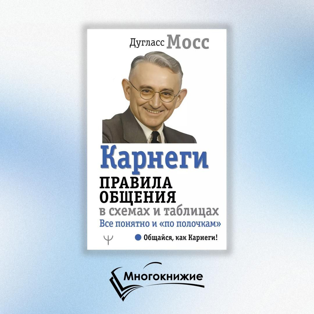 Карнеги. Правила общения в схемах и таблицах. Все понятно и по полочкам | Мосс Дуглас  #1