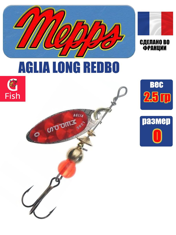 Блесна для рыбалки вертушка Mepps AGLIA LONG REDBO, 0, SILVER, 1 штука #1