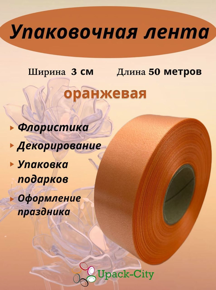 Лента упаковочная декоративная для подарков и цветов, 3 см х 50 м  #1