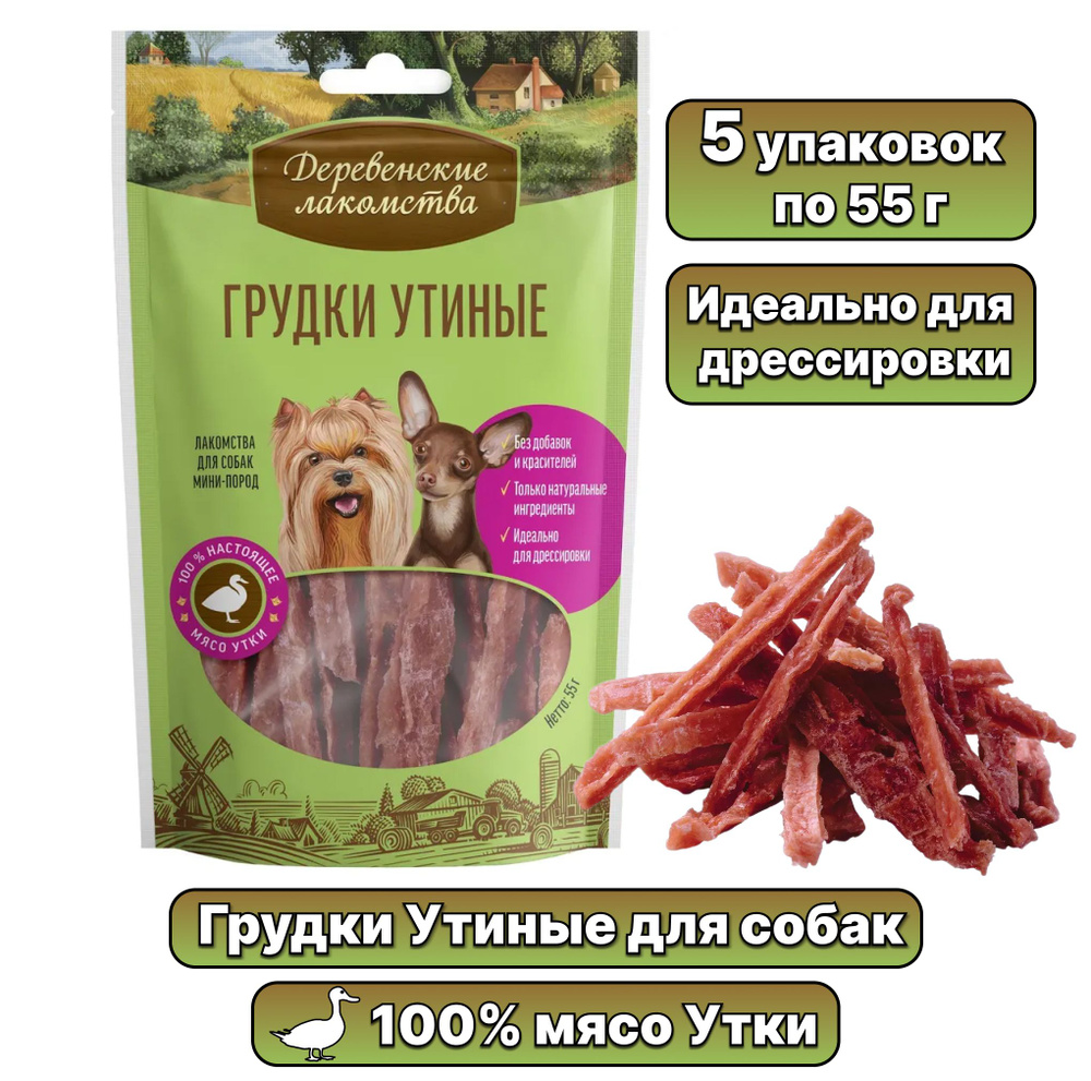 Лакомство "Деревенские лакомства" для собак мини-пород Грудки Утиные, 55 г х 5 шт  #1