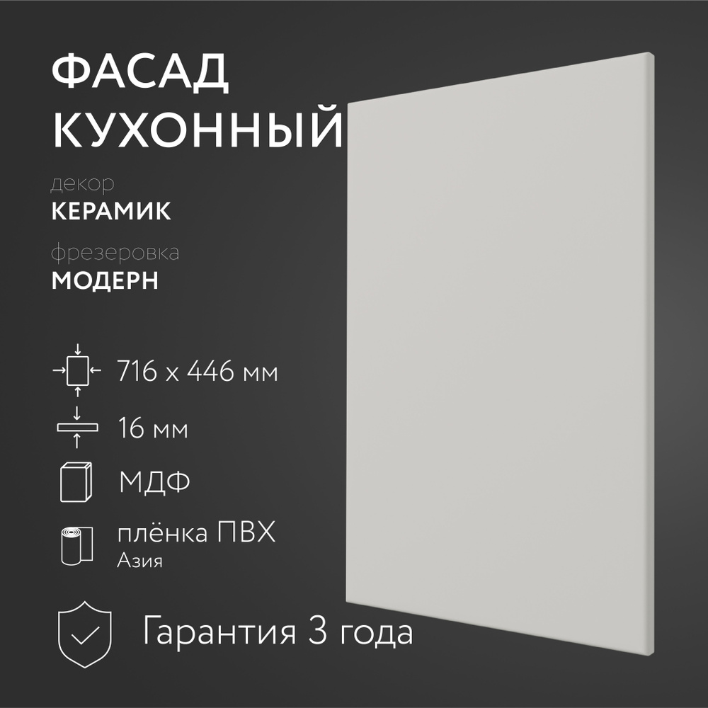 Фасад кухонный МДФ "Керамик" 716х446 мм фрезеровка Модерн, Для посудомоечной машины  #1