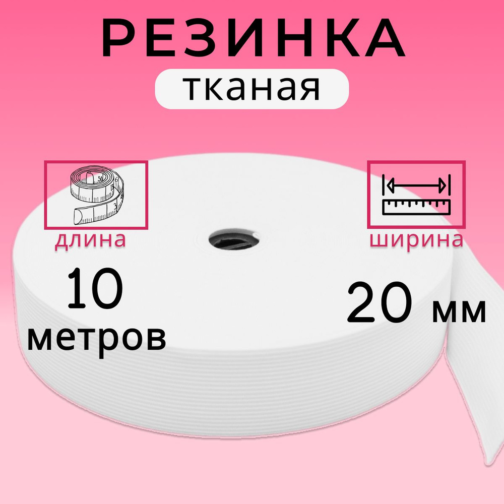 Бельевая тканая резинка 2 см, резинка для шитья 20 мм, длина 10 метров  #1