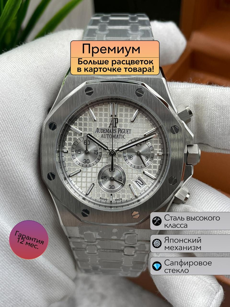 Часы премиум класса Audemars Piguet Royal Oak с японским механизмом  #1