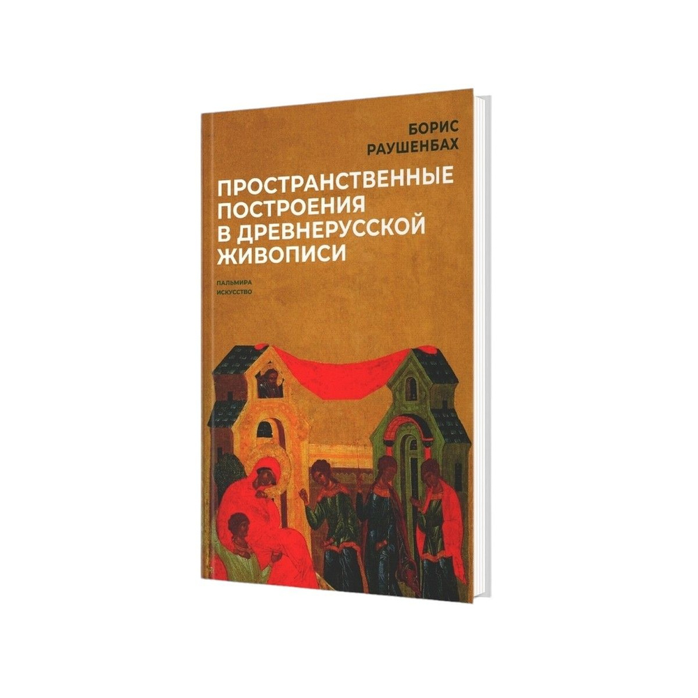 Пространственные построения в древнерусской живописи | Раушенбах Борис Викторович  #1