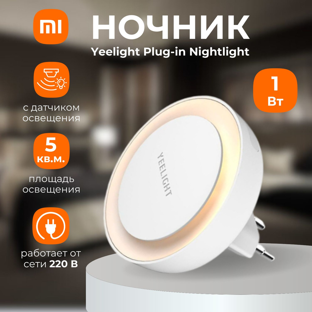 Ночник с датчиком освещенности Yeelight Plug-in Nightlight (YLYD11YL) #1