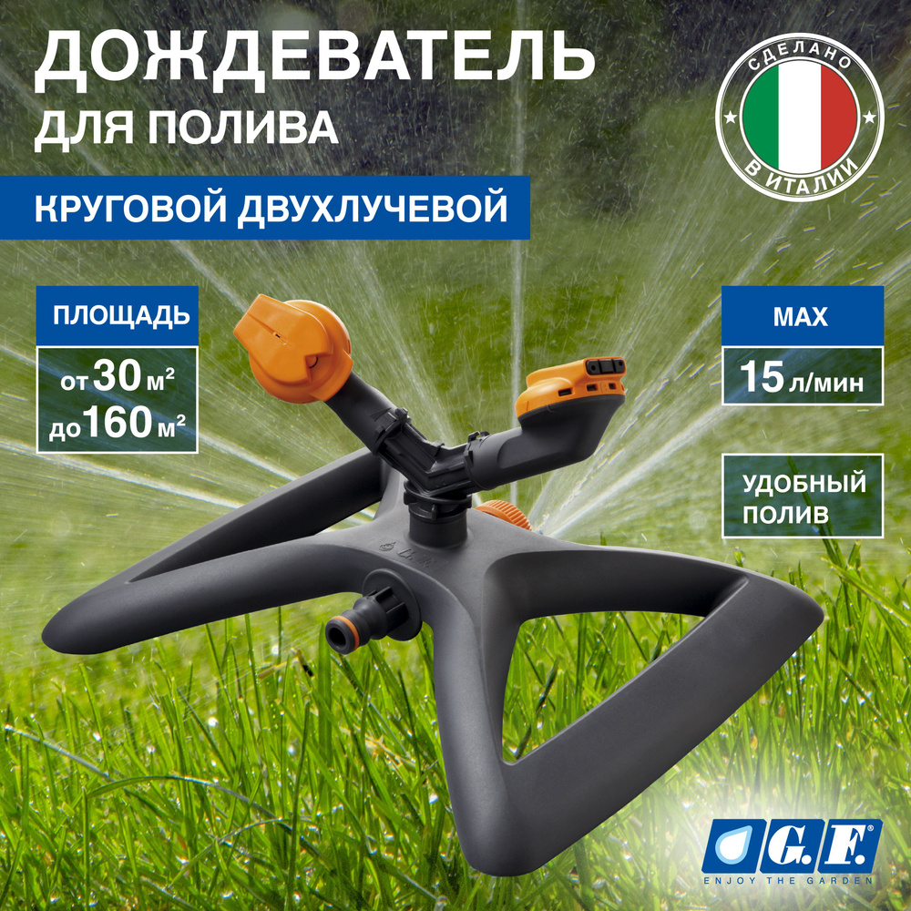 Дождеватель для полива GF GF80005615 круговой двухлучевой для огорода SUPER ROTAX  #1