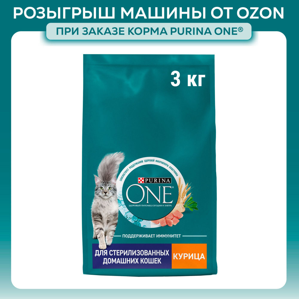 Сухой корм Purina ONE® полнорационный для стерилизованных домашних кошек, с курицей, 3 кг  #1