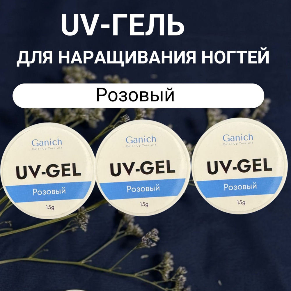 Гель для наращивания ногтей GANICH три базовых цвета, 15 гр #1